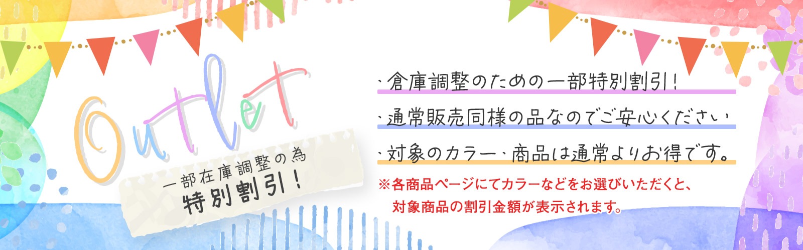 一部商品在庫調整の為、特別割引