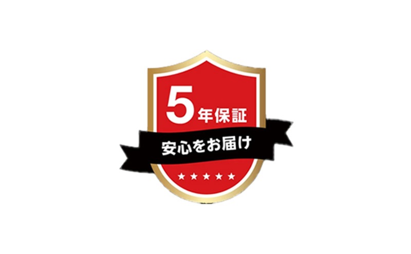 5年保証