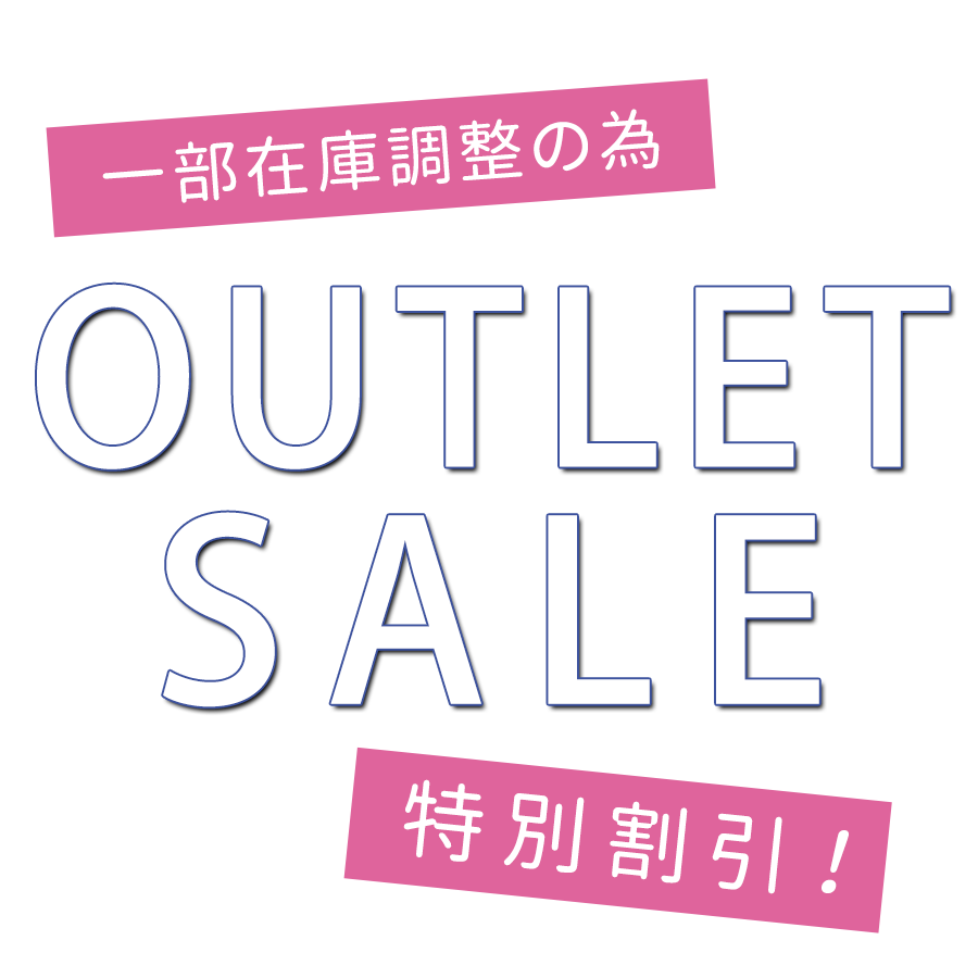 在庫調整につき特別割引