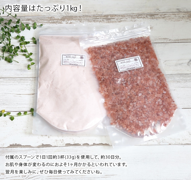 ネコポス送料無料】ヒマラヤ岩塩 ローズソルト 1kg パウダータイプ【スプーン・選べるプレゼント付き！】【ポストお届け可】 |  手作り石けんとアロマ、ハーブのお店 カフェ・ド・サボン