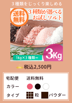選べるヒマラヤ岩塩バスソルト3kg