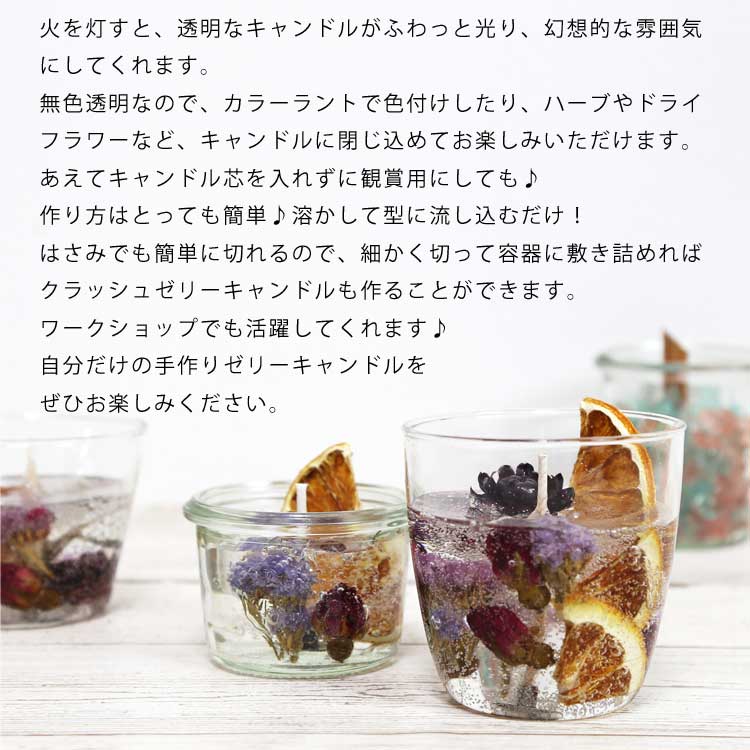 ゼリーキャンドル原料 600g 手作りキャンドル 材料 ゼリーキャンドル ジェル ろうそく 蝋燭 Jelly Candle 手作り石けんとアロマ ハーブのお店 カフェ ド サボン