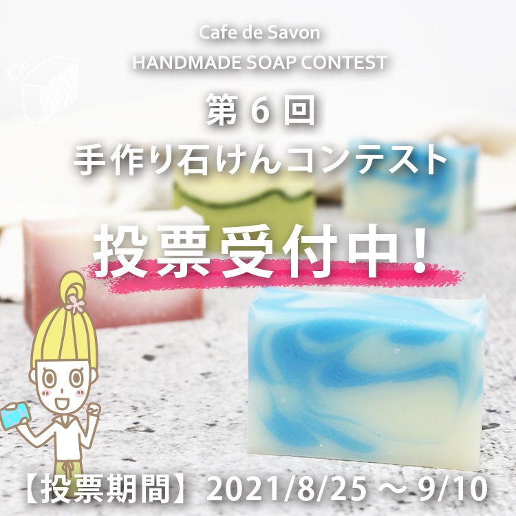 第6回HANDMADE SOAP CONTEST_第6回手作り石けんコンテスト2021　[投票]