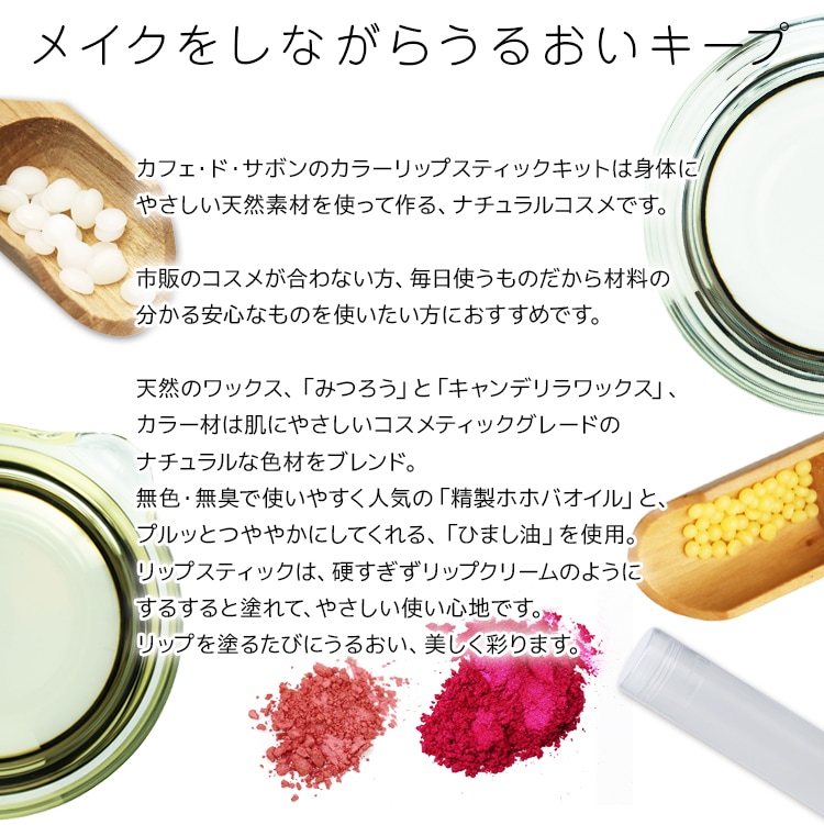 ネコポス送料無料 カラーリップスティックキット ピンク 手作り石けんとアロマ ハーブのお店 カフェ ド サボン