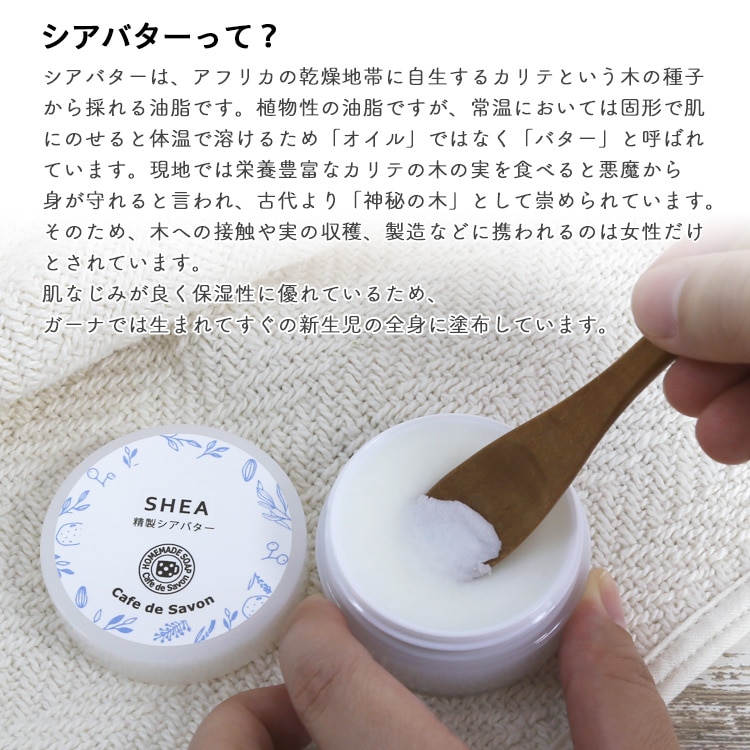 カフェ ド サボン 精製シアバター ジャータイプ 30g スキンケア 手作り石けん 手作り石鹸 ノンケミカル 無添加 手作りコスメ 手作り石けんとアロマ ハーブのお店 カフェ ド サボン