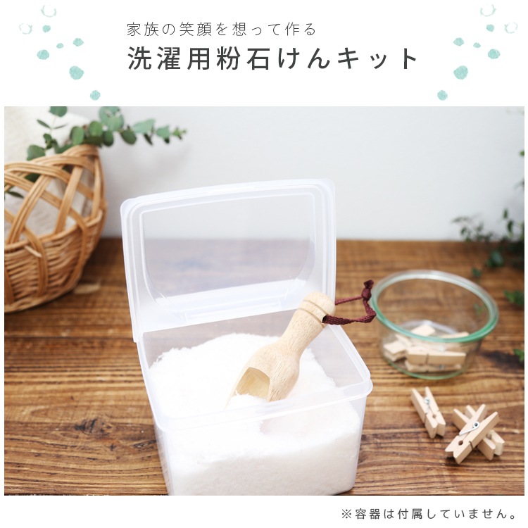 洗濯用粉石けんキット 洗濯 洗剤 粉 ナチュラルライフ 手作り 手作り石けんとアロマ ハーブのお店 カフェ ド サボン