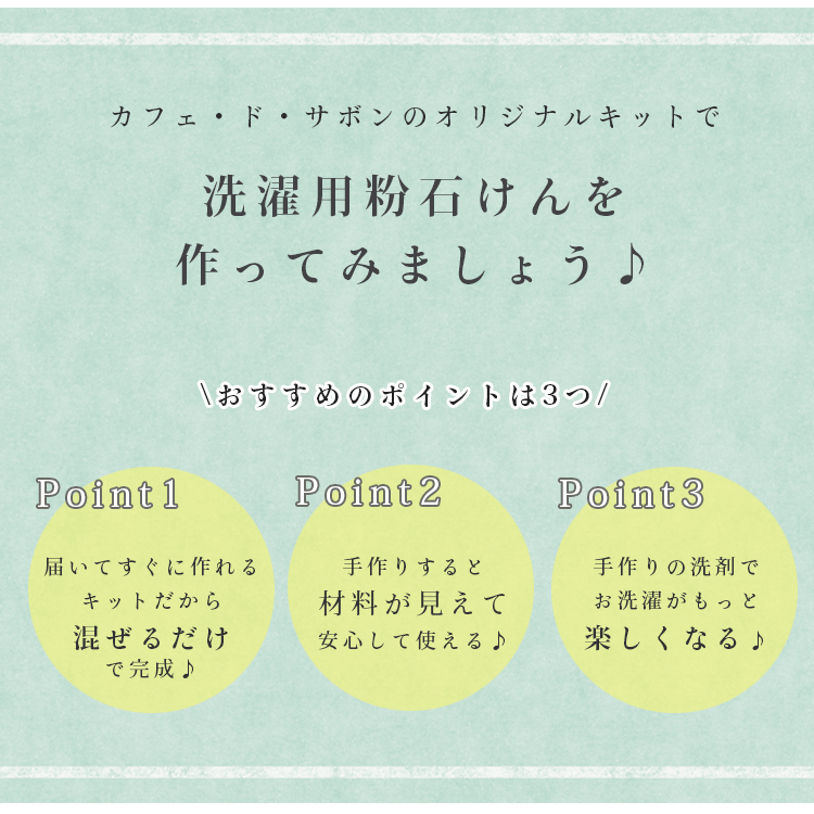 洗濯用粉石けんキット 洗濯 洗剤 粉 ナチュラルライフ 手作り 手作り石けんとアロマ ハーブのお店 カフェ ド サボン