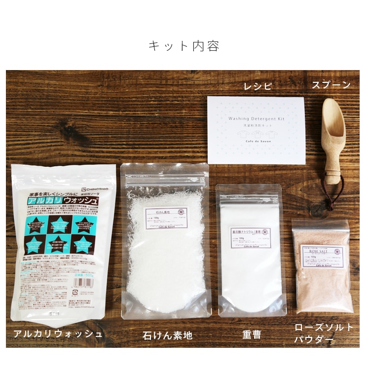 洗濯用粉石けんキット 洗濯 洗剤 粉 ナチュラルライフ 手作り 手作り石けんとアロマ ハーブのお店 カフェ ド サボン