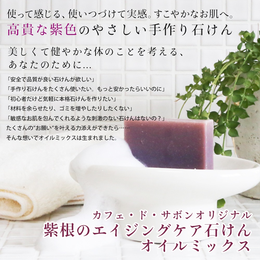 紫根のエイジングケア石けん