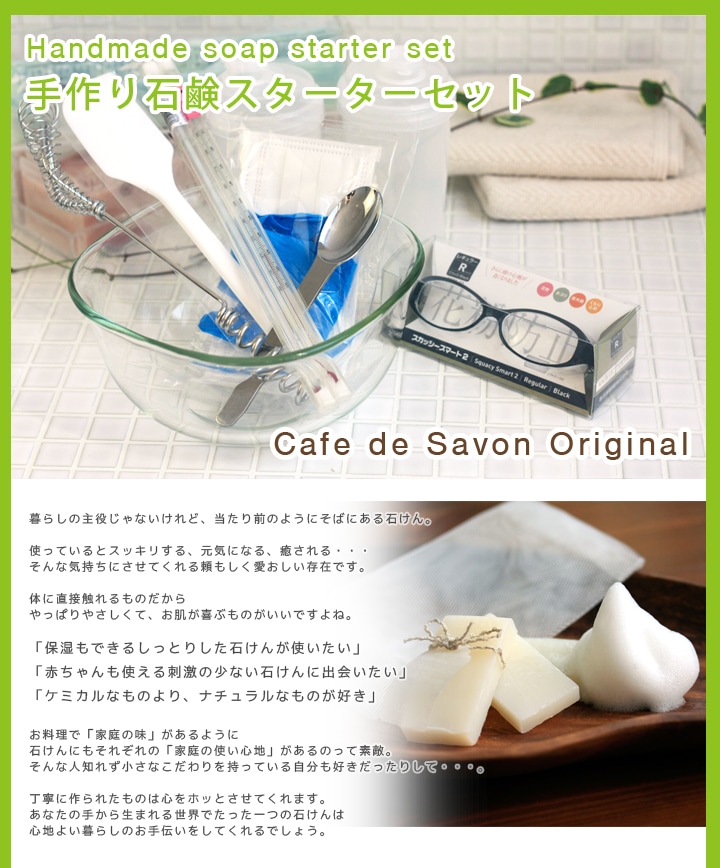 【送料無料】【初心者でも安心♪】 手作り石鹸道具スターターセット Aタイプ-カフェ・ド・サボン