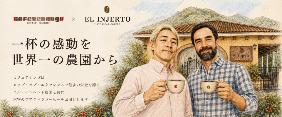エル・インヘルト農園 コーヒー豆通販のカフェテナンゴ
