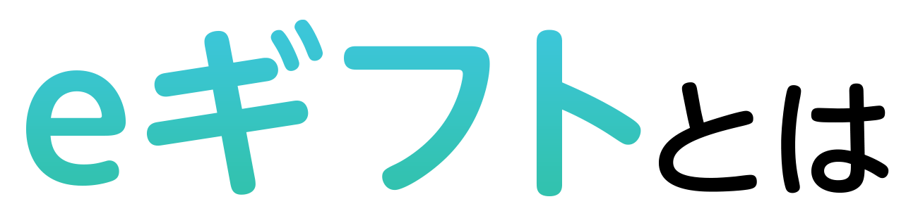 eギフトとは
