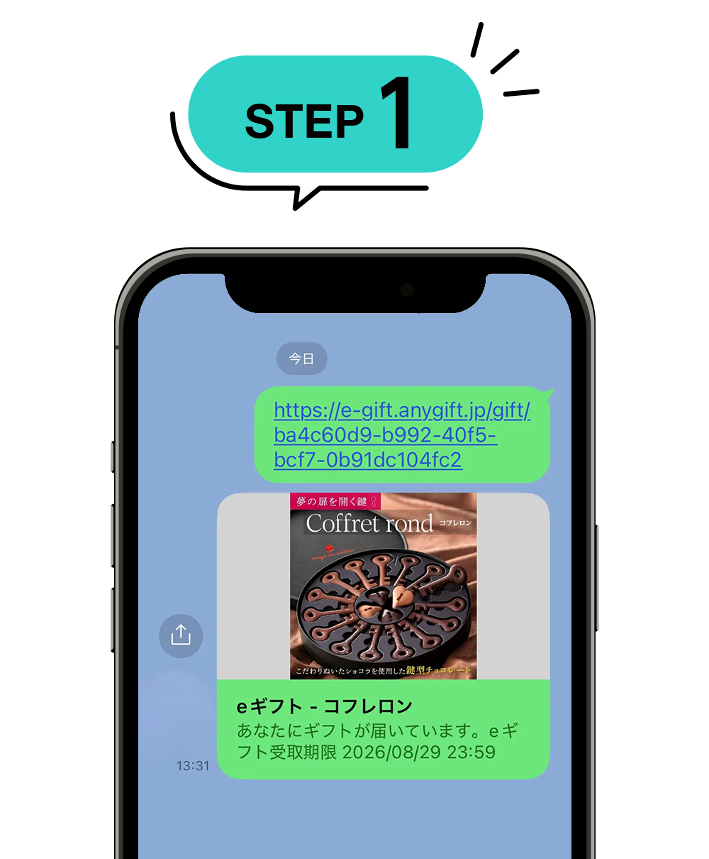 メールやSNSで届いたURLをタップすると、受け取り用画面が表示されます。