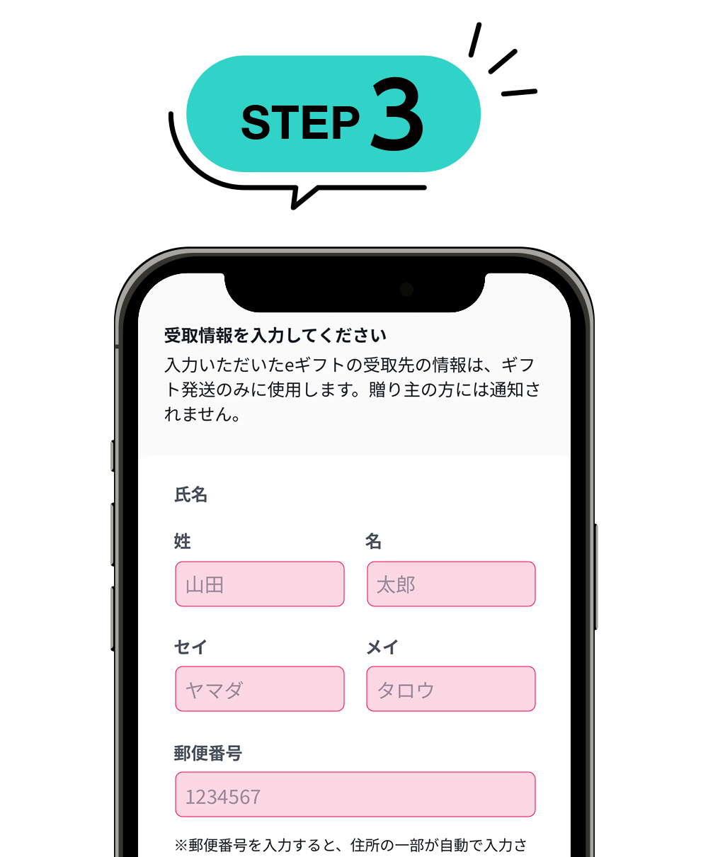 お届け先情報をご入力ください。※入力された情報は、贈り主には公開されません。