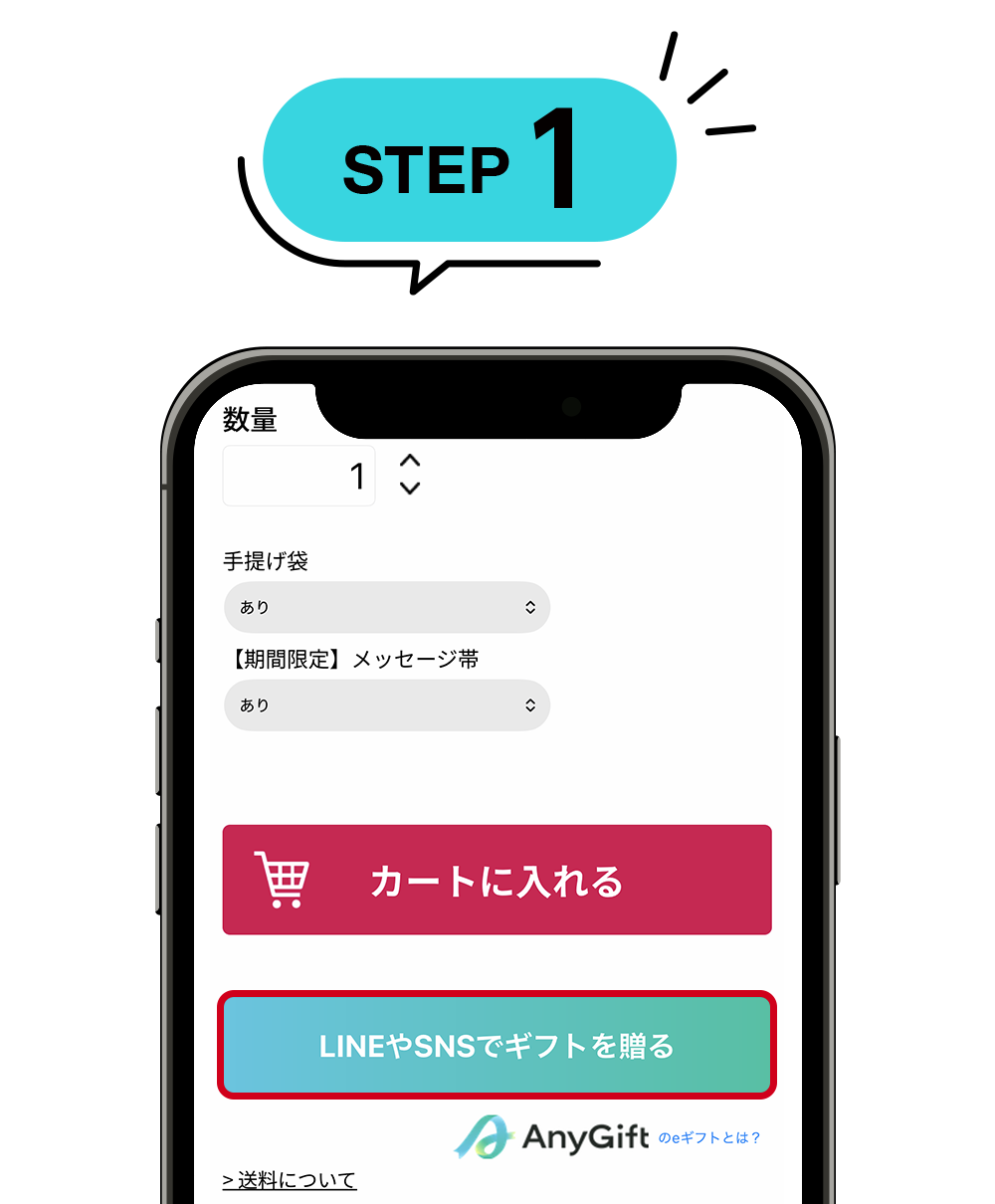 贈りたい商品を選び、商品ページで「LINEやSNSでギフトを贈る」を選択します。