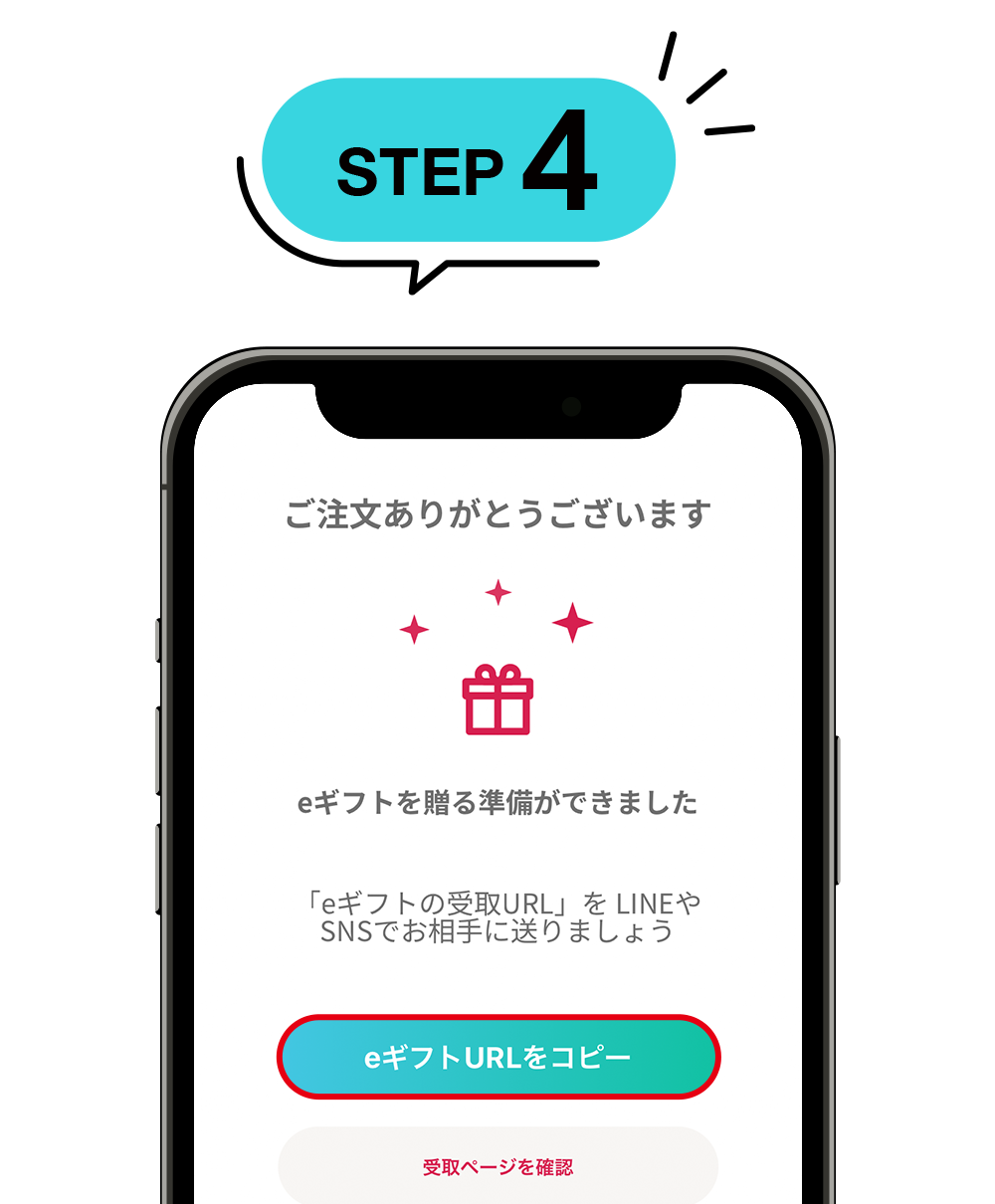 URLをLINE・SNS・メール等で共有し、お相手がお届け先を登録すると、ギフトを送ることができます。