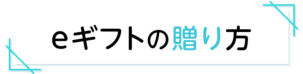 eギフトの贈り方