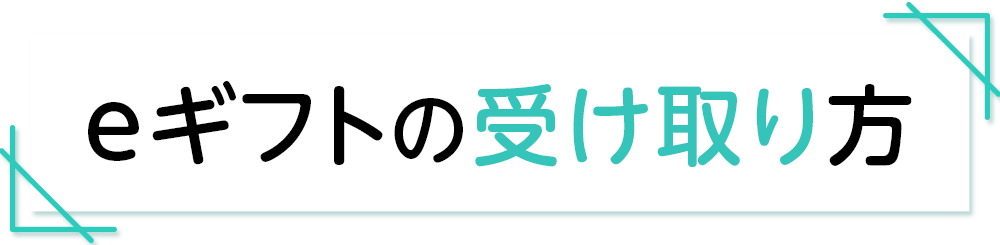 eギフトの受け取り方