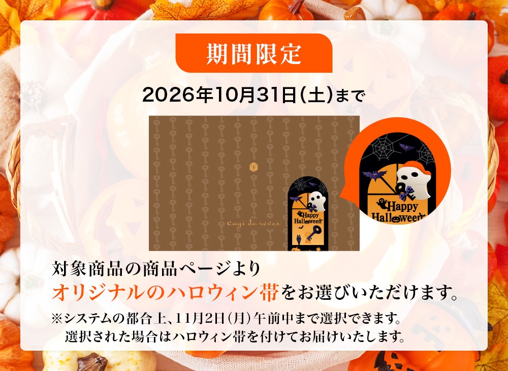 ハロウィンサービスのお知らせ 2026年10月31日（土）まで