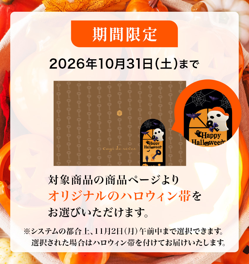 ハロウィンサービスのお知らせ 2026年10月31日（土）まで