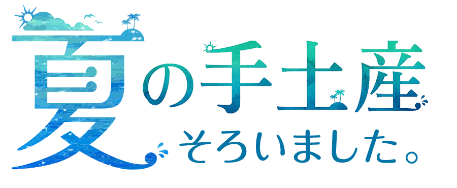 夏の手土産 そろいました。