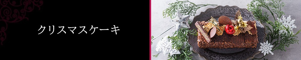 クリスマスケーキ