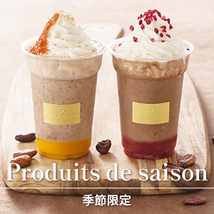 季節限定