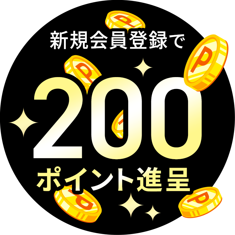 新規登録特典