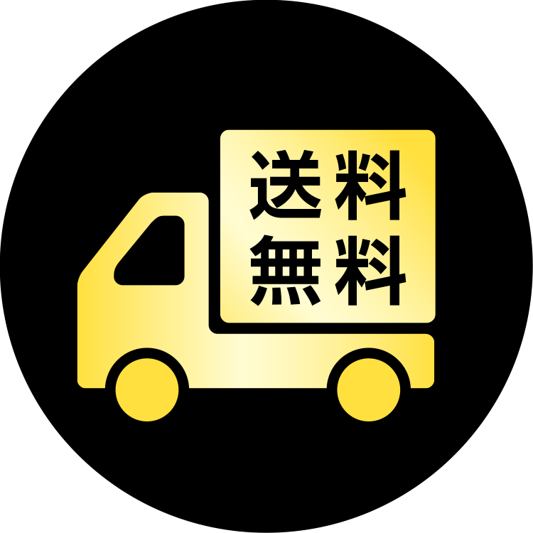 送料無料