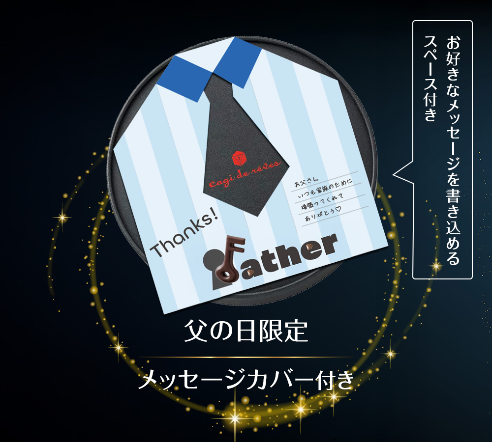 ＼ハッピーfarthers day／父の日限定オリジナルパッケージカバー付き「コフレロン」ありがとうの気落ちを込めた、魔法の鍵ショコラ、お父さんいつも家族のために頑張ってくれてありがとう！お好きなメッセージを書き込めるスペース付き