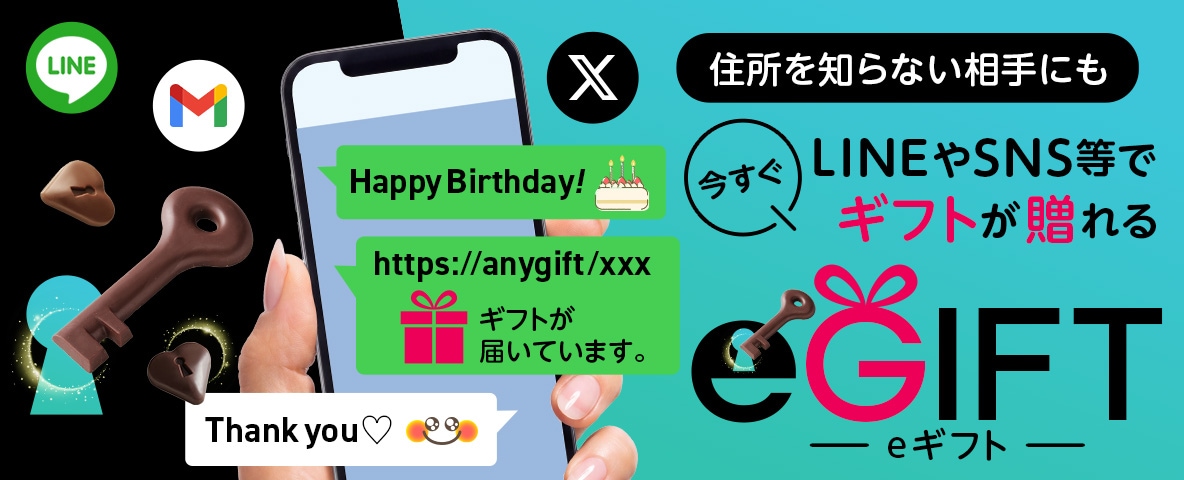 知らない相手に贈れるe-ギフト