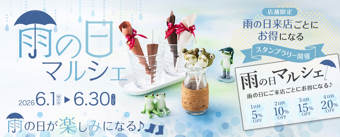 6月は雨の日がお得に