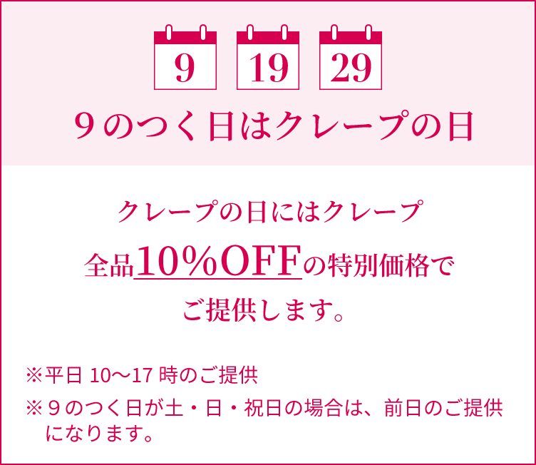 9のつく日はクレープの日 クレープの日にはクレープ全品10%OFFの特別価格でご提供します。