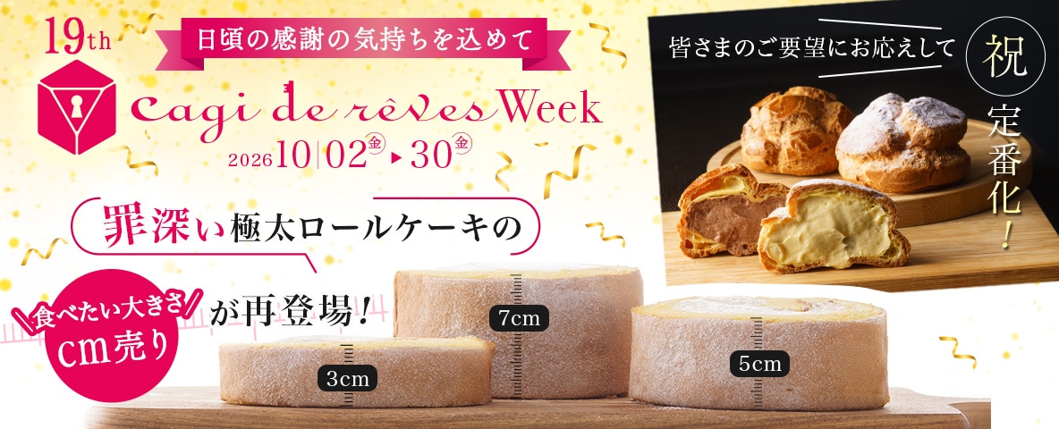 キャギドレーブウィーク