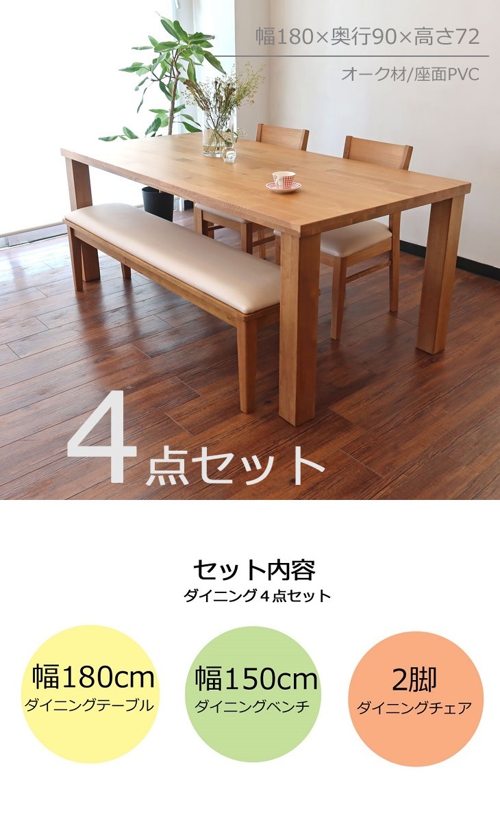 幅180cm ダイニング4点セット 幅180cmベンチ付きダイニングセット オーク材 5人家族 6人家族 オーク材の家具特集 グレイインテリア 株式会社カグリエ