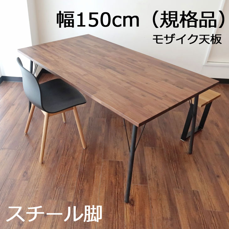 ダイニングテーブル テーブル 無垢 無垢材 ウォールナット ウォールナット無垢材 モザイク天板 シンプル おしゃれ ナチュラル インテリア 家具 ブラックスチール脚 ウレタン塗装 高級 耐久性 丈夫 頑丈 家具 幅150cm 奥行き85cm 高さ70cm サイズオーダーダイニング