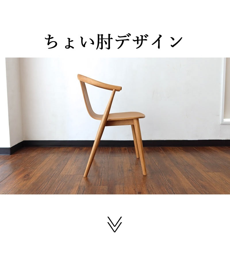 さくら美品 小林幹也 デザイン オーク無垢材 ダイニングチェア 北欧モダン 当店人気のハールアームスタイルのダイニングチェア デザイナー小林