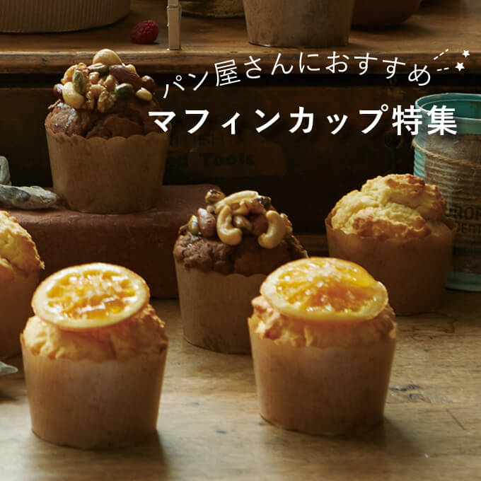 ペーストリート ＰＡＳＴＲＥＥＴ｜マフィンカップ・製菓・製パン・食品・スイーツ容器・製菓材料のお店