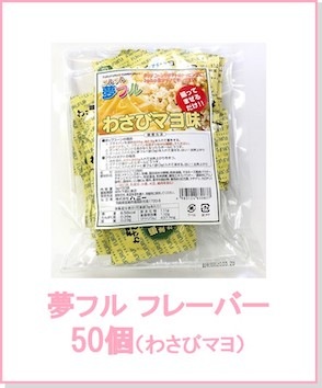 夢フル フレーバー50袋セット(わさびマヨ)