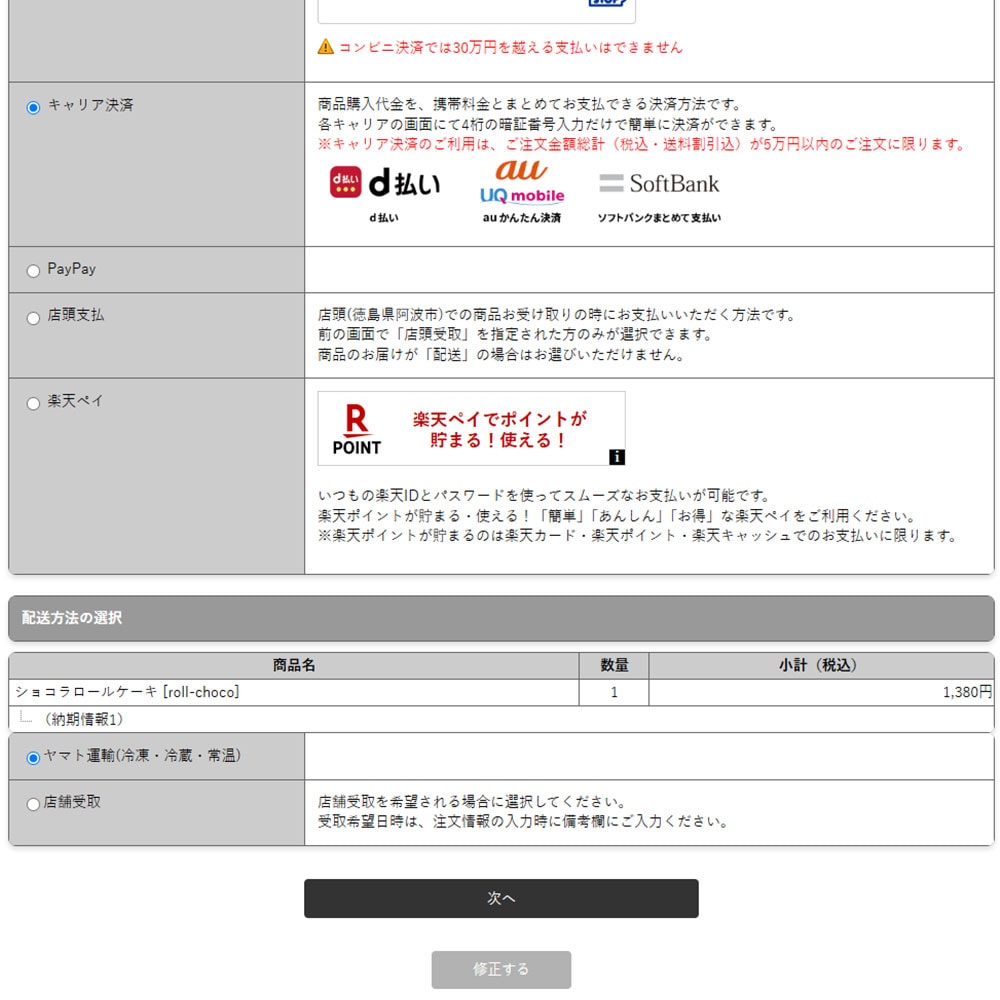 決済・配送方法選択画面