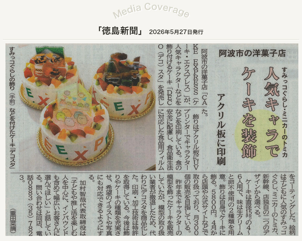 メディア掲載_徳島新聞_20260527