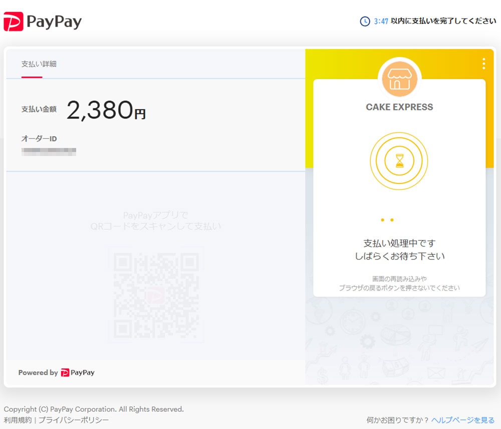 支払い処理中画面