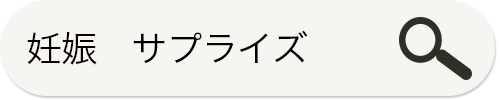 妊娠 サプライズ