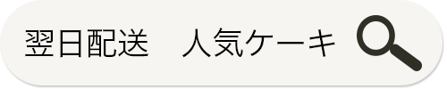 翌日配送の人気ケーキ