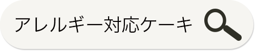 アレルギー対応(卵不使用)ケーキ