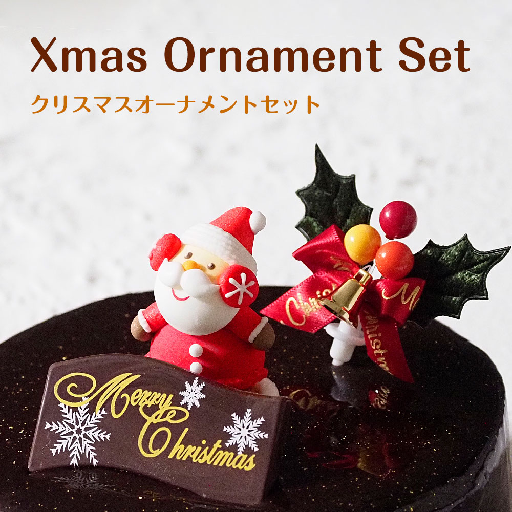 クリスマスオーナメントセット