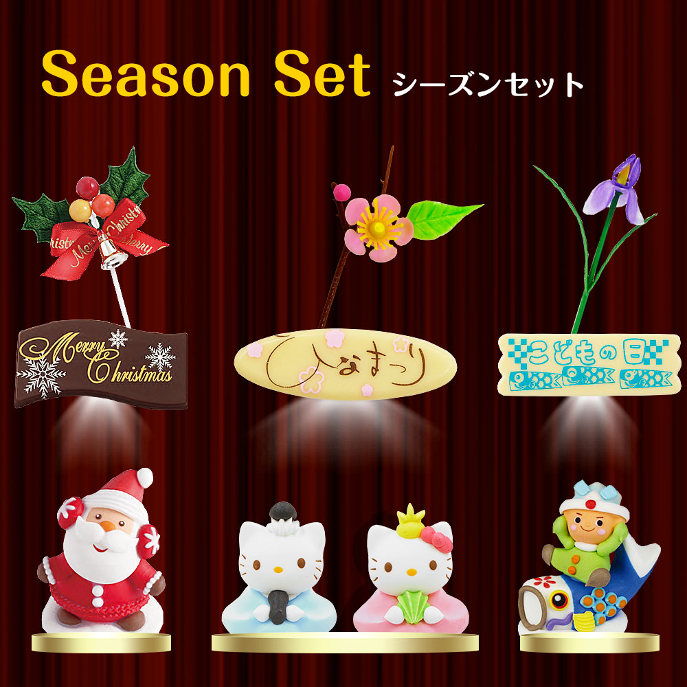 オーナメント-シーズンセット