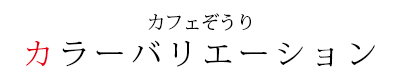 カフェぞうりカラーバリエーション