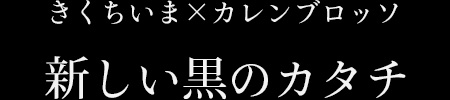 きくちいま×カレンブロッソ