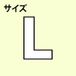 Lサイズ：台の高さ5cm/ビブラムソール